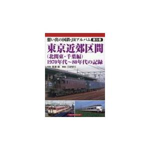 翌日発送・東京近郊区間（北関東・千葉編）　１９７０年代〜８０年代の記録/長渡朗