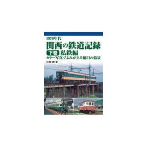 1970年代関西の鉄道記録 下巻/小林武