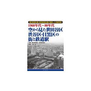 翌日発送・１９６０年代〜８０年代空から見た世田谷区・渋谷区・目黒区の街と鉄道駅/生田誠