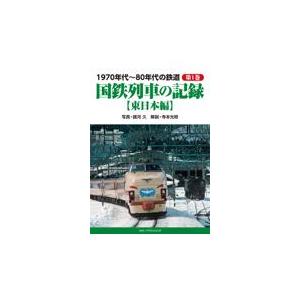 翌日発送・１９７０年代〜８０年代の鉄道 第１巻/諸河久