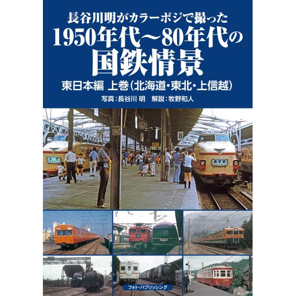 翌日発送・長谷川明がカラーポジで撮った１９５０年代〜８０年代の国鉄情景　東日本編 上巻/長谷川明（写...