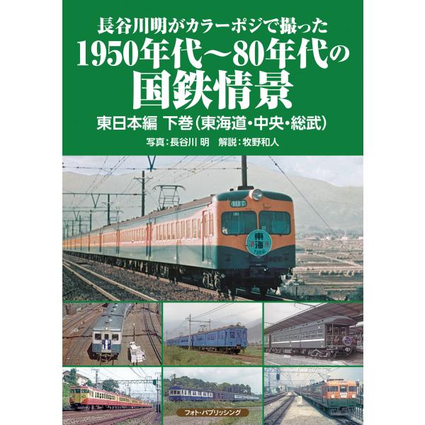 翌日発送・長谷川明がカラーポジで撮った１９５０年代〜８０年代の国鉄情景　東日本編 下巻/長谷川明（写...