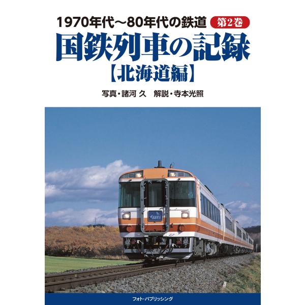 翌日発送・１９７０年代〜８０年代の鉄道 第２巻/諸河久