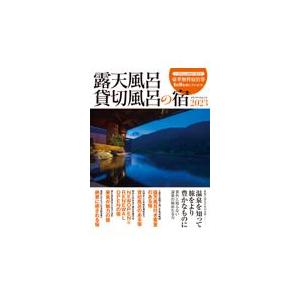 翌日発送・露天風呂貸切風呂の宿 ２０２３