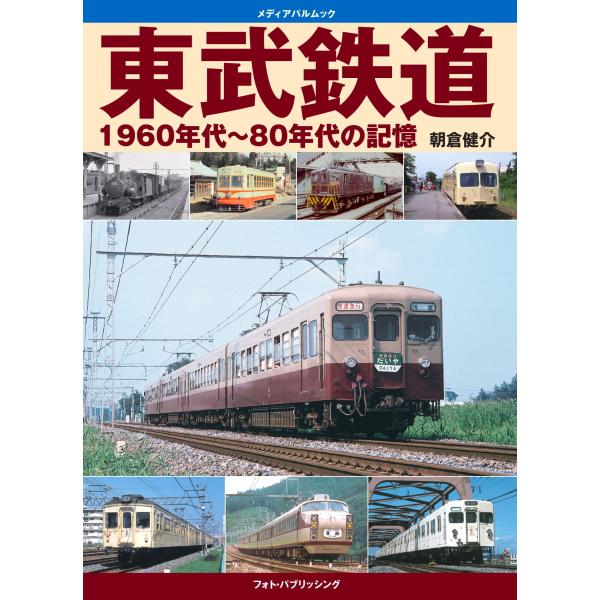 翌日発送・東武鉄道１９６０年代〜８０年代の記憶