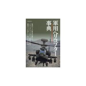 翌日発送・軍用ヘリコプター事典/Ｊウイング編集部｜honyaclubbook