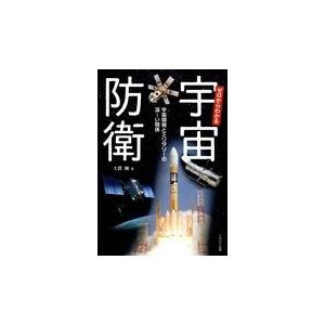 ゼロからわかる宇宙防衛/大貫剛｜honyaclubbook