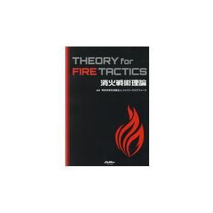 翌日発送・消火戦術理論　ＴＨＥＯＲＹ　ｆｏｒ　ＦＩＲＥ　ＴＡＣＴＩＣＳ/ジャパン・タスクフォ