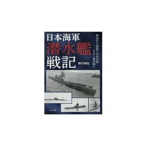 日本海軍潜水艦戦記/勝目純也