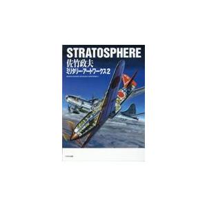 翌日発送・ＳＴＲＡＴＯＳＰＨＥＲＥ佐竹政夫ミリタリー・アートワークス ２/佐竹政夫｜honyaclubbook