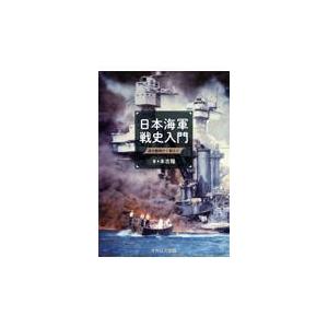 翌日発送・日本海軍戦史入門/本吉隆