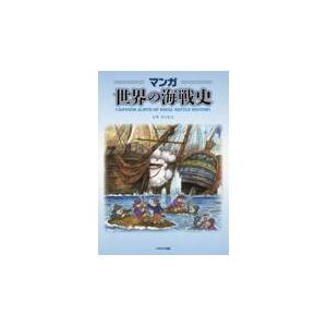 翌日発送・マンガ世界の海戦史/ヒサクニヒコ