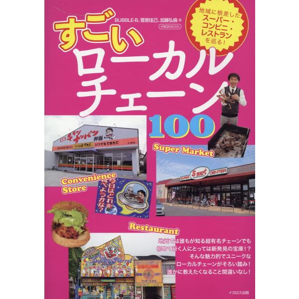 翌日発送・すごいローカルチェーン１００/ＢＵＢＢＬＥーＢ