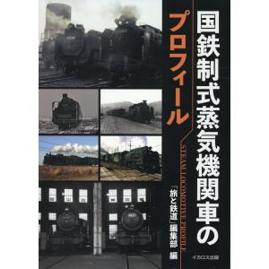 国鉄制式蒸気機関車のプロフィール/松尾よしたか