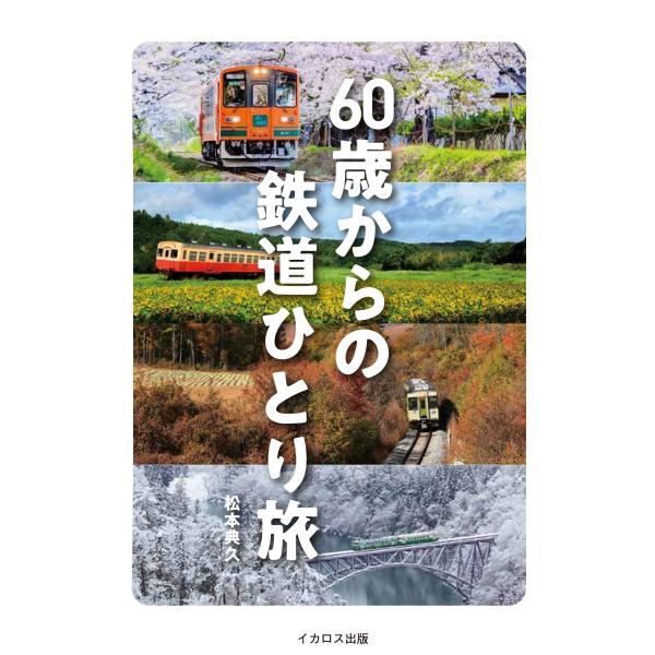 翌日発送・６０歳からの鉄道ひとり旅/松本典久