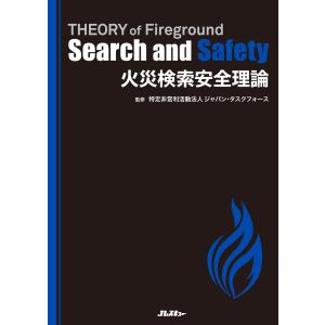 火災検索安全理論/ジャパン・タスクフォの商品画像