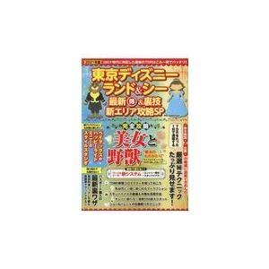翌日発送・東京ディズニーランド＆ディズニーシー最新（得）＆裏技新エリア攻略ＳＰ