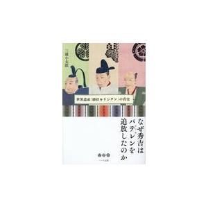 なぜ秀吉はバテレンを追放したのか/三浦小太郎