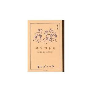 翌日発送・ヨイコドモ 復刻版/文部省