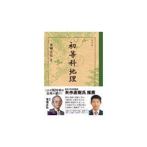 翌日発送・初等科地理 復刻版/文部省