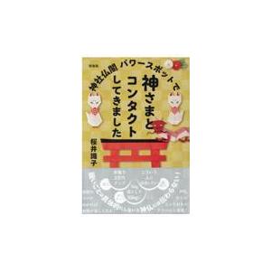 翌日発送・神社仏閣パワースポットで神さまとコンタクトしてきました 新装版/桜井識子