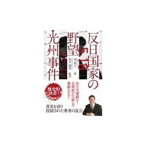 翌日発送・反日国家の野望・光州事件/池萬元