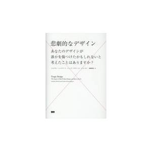 翌日発送・悲劇的なデザイン/ジョナサン・シャリア