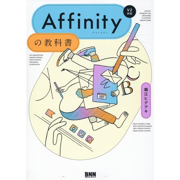 翌日発送・Ａｆｆｉｎｉｔｙの教科書［Ｖ２対応］/堀江ヒデアキ