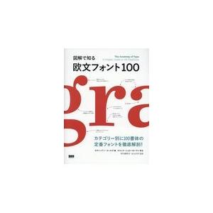 図解で知る欧文フォント１００/スティーブン・コール