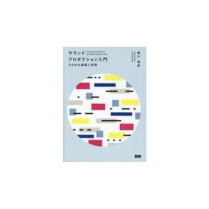 翌日発送・サウンドプロダクション入門/横川理彦