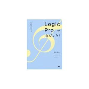 翌日発送・Ｌｏｇｉｃ　Ｐｒｏで曲づくり！/谷口尚久