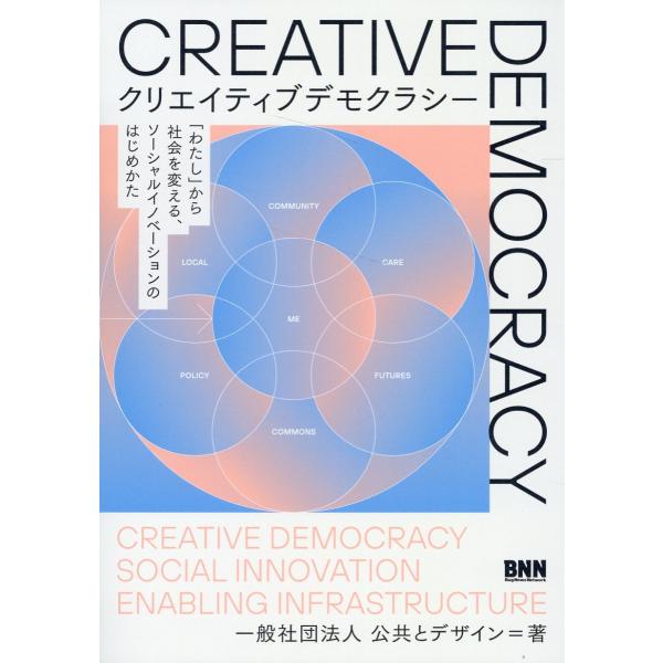 翌日発送・クリエイティブデモクラシー/公共とデザイン