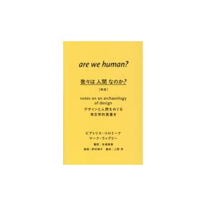 翌日発送・我々は人間なのか？ 新版/ビアトリス・コロミー