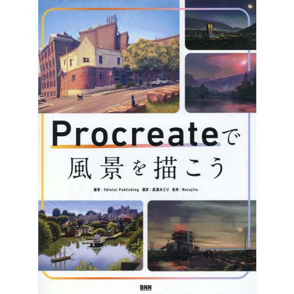 翌日発送・Ｐｒｏｃｒｅａｔｅで風景を描こう/３ｄｔｏｔａｌ　Ｐｕ