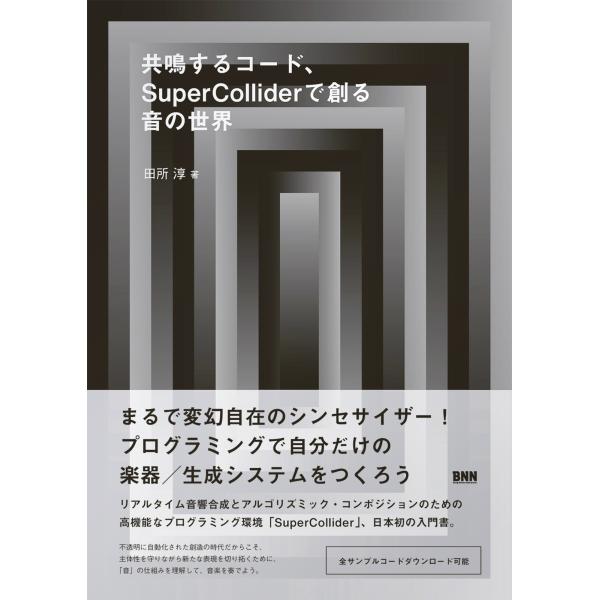 翌日発送・共鳴するコード、ＳｕｐｅｒＣｏｌｌｉｄｅｒで創る音の世界/田所淳