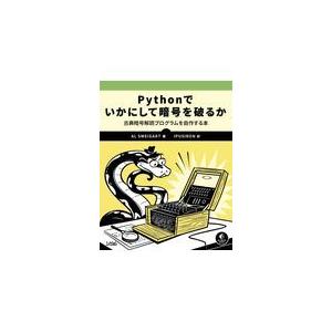 Ｐｙｔｈｏｎでいかにして暗号を破るか/アル・スウェイガート