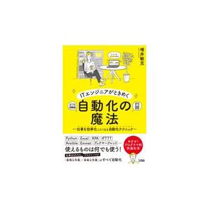 翌日発送・ＩＴエンジニアがときめく自動化の魔法/増井敏克