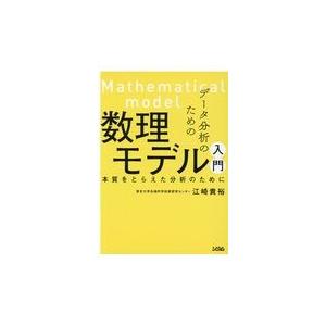 データ分析のための数理モデル入門/江崎貴裕