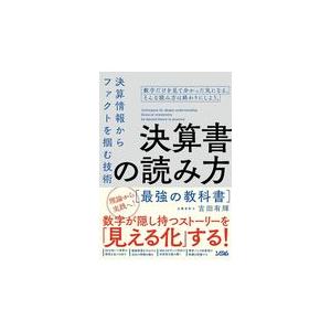 決算書の読み方最強の教科書/吉田有輝