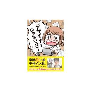 翌日・デザイナーじゃないのに！/平本久美子