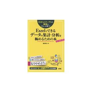 ピボットテーブルも関数もぜんぶ使う！Ｅｘｃｅｌでできるデータの集計・分析を極/森田貢士