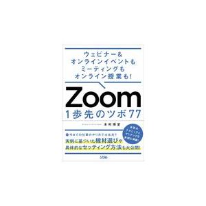 翌日発送・Ｚｏｏｍ　１歩先のツボ７７/木村博史