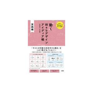 翌日発送・動くＷｅｂデザインアイディア帳実践編/久保田涼子