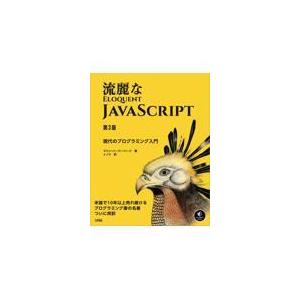 翌日発送・流麗なＪａｖａＳｃｒｉｐｔ 第３版/マリン・ハーバーベー