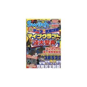 翌日発送・Ｎｉｎｔｅｎｄｏ　Ｓｗｉｔｃｈでとことん極める！神データ＆究極攻略マインクラ/サンドボックス解析機｜honyaclubbook