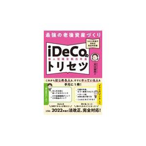 最強の老後資産づくりｉＤｅＣｏ（個人型確定拠出年金）のトリセツ/大江加代