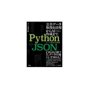 Ｐｙｔｈｏｎ＋ＪＳＯＮ　データ活用の奥義/クジラ飛行机
