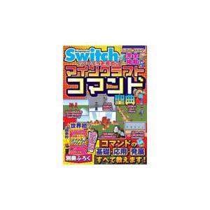 翌日発送・Ｎｉｎｔｅｎｄｏ　Ｓｗｉｔｃｈでマイクラを極める！マインクラフトコマンド聖典/サンドボック...