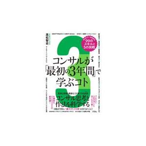 コンサルが「最初の３年間」で学ぶコト　知らないと一生後悔する９９のスキルと５/高松智史