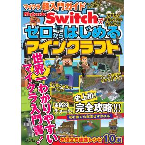 マイクラ超入門ガイドＮｉｎｔｅｎｄｏ　Ｓｗｉｔｃｈでゼロからはじめるマインク/サンドボックス解析機｜honyaclubbook